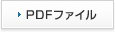 PDFファイル