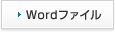 Wordファイル